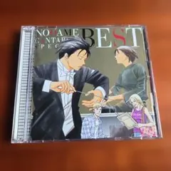 「のだめカンタービレ」スペシャル BEST!
