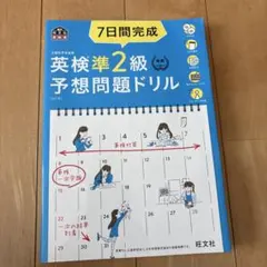 英検準2級予想問題ドリル