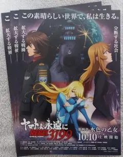 映画 ヤマトよ永遠に REBEL3199 第四章 水色の乙女 チラシ ②
