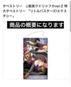 リトルバスターズ！エクスタシー 特大タペストリー 能美クドリャフカ