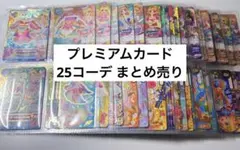 アイカツ プレミアムカード まとめ売り 25コーデ