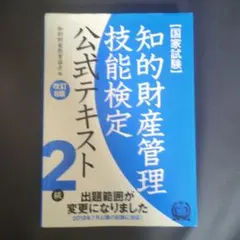 智慧財產權管理技能檢定官方教材2級國家考試 修訂8版
