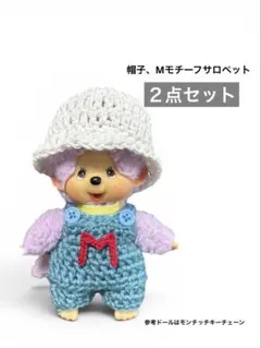 【帽子、Mモチーフサロペット】２点セット モンチッチキーチェーン