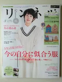 リンネル2020年3月号増刊　付録なし高畑充希　竹内涼真　kazumi