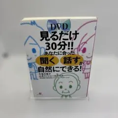【DVD付】看30分鐘!! 就能自然學會適合你的「聽」、「說」!