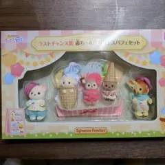 シルバニアファミリー　キラキラくじ　ラストワン　赤ちゃんデリシャスパフェセット