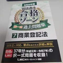 【裁断済】令和8年版 司法書士 合格ゾーン 択一式過去問題集 7 商業登記法