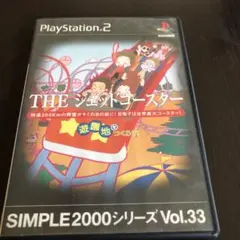 THE ジェットコースター (SIMPLE2000シリーズ Vol.33)