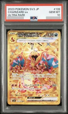 【PSA10】リザードンex UR SV3 黒炎の支配者 139/108