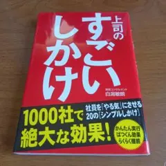 上司のすごいしかけ