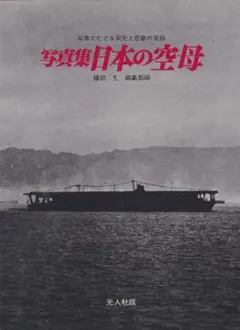 良品】丸 日本の空母 昭和48年 1973刊 第二版 - メルカリ