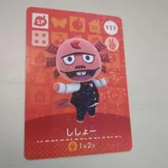 あつまれどうぶつの森 amiiboカード(ししょー)