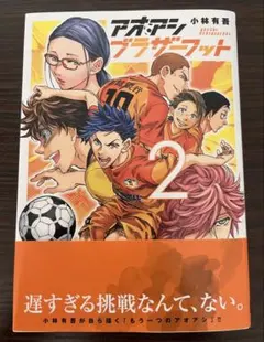 【裁断済】アオアシ ブラザーフット／2巻／小林　有吾／小学館