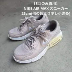【3回のみ着用】NIKE AIR MAX スニーカー ピンクベージュ
