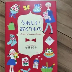 うれしいおくりもの
