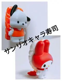 サンリオキャラ寿司　サーモン背負ったポチャッコ＆エビを背負ったマイメロディZ90