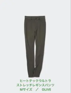 ユニクロ　ヒートテック　ウルトラストレッチレギンスパンツ　M OLIVE