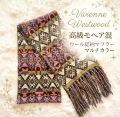 美品Vivienne Westwood高級モヘア混ウールマフラー マルチカラー