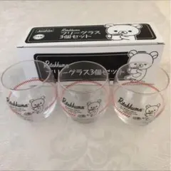 リラックマ フリーグラス　3個セット