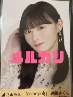 乃木坂46 生写真 monopoly モノポリー 遠藤さくら他メンバ フルコンプ 乃木坂46 遠藤さくら 生写真 monopoly 5種 コンプ 公式品 正規品