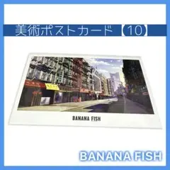 未使用】BANANA FISH 美術ポストカード 【20】バナナフィッシュ - メルカリ