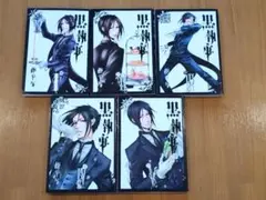 黒執事 1巻から5巻のセット
