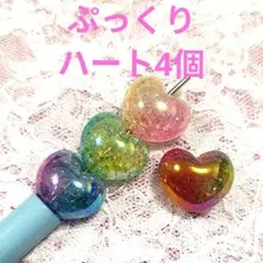 주문제작 볼펜 호환 비즈 ♥ 플럼프 하트 4종 세트