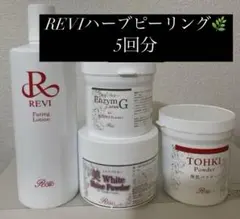 REVI ハーブピーリング 5回