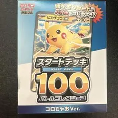 ポケモンカード スタートデッキ100 コロちゃおVer