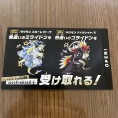 ポケモンスカーレットバイオレット　色違いのミライドンコライドン１枚　おくりもの