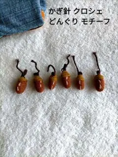 どんぐりモチーフ6個クロシェかぎ針