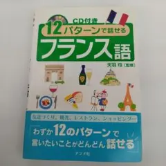 Y01731190 12パターンで話せるフランス語