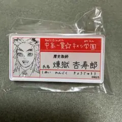 鬼滅の刃　名札バッチコレクション　煉獄杏寿郎