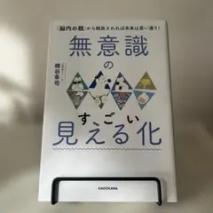 無意識のすごい見える化 「脳内の親」から解放されれば未来は思い通り!