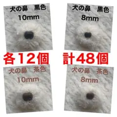 犬の鼻　動物の鼻　さし鼻　差し鼻　さし目　4種　各12個MIX