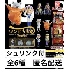 シュリンク付【新品】ワンピの実 第十五海戦 全6種 コンプリートセット