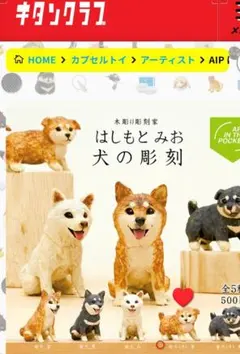 はしもとみお 犬の彫刻 柴犬 子 茶 カプセルトイ - メルカリ