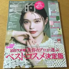 美的 2026年1月号 長井かおりさんスペシャルBOX版　雑誌のみ　本誌
