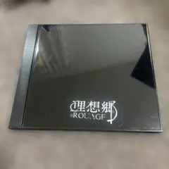 ROUAGE/理想郷