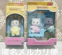 シルバニアファミリー　ペルシャネコの赤ちゃん　ペルシャネコのふたごちゃん　2箱