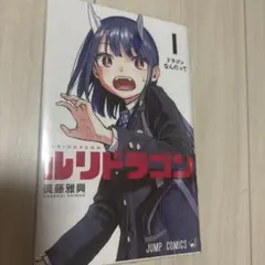 2026年最新】ルリドラゴン1巻の人気アイテム - メルカリ