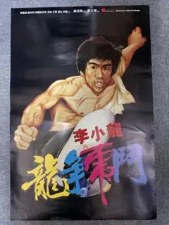 1972年 ブルース・リー 猛龍過江 ポスター 当時物 オリジナルポスター 1972年 ブルース・リー 猛龍過江 ポスター 当時物 オリジナルポスター
