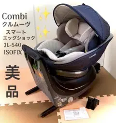 コンビ クルムーヴ スマート ISOFIX エッグショック JL-540 新生児