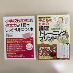 必要な作文力が1冊でしっかり身につく本と子供のための論理トレーニングプリント