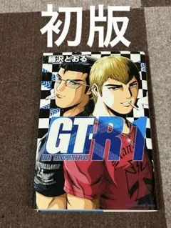 2026年最新】藤沢とおるの人気アイテム - メルカリ
