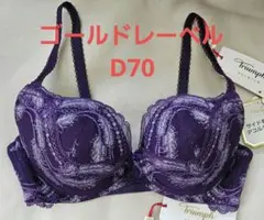 261000 トリンプ　ゴールドレーベル　ブラジャー　d70のサムネイル