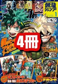 最強ジャンプ2026年1月号x4冊(シュリンク付き) 未開封　付録完備　ヒロアカ