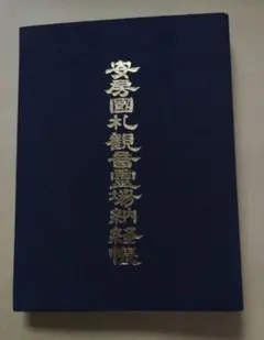[전체 요청] 아와 고쿠사츠 34 관음 순례 기록부 (바인더 유형)