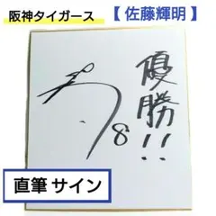 直筆サイン入りボールセット 阪神タイガース 2021年 開幕スタメン
