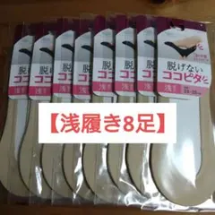 【8足】脱げないココピタ 浅履 ベージュ 23-25cmのサムネイル